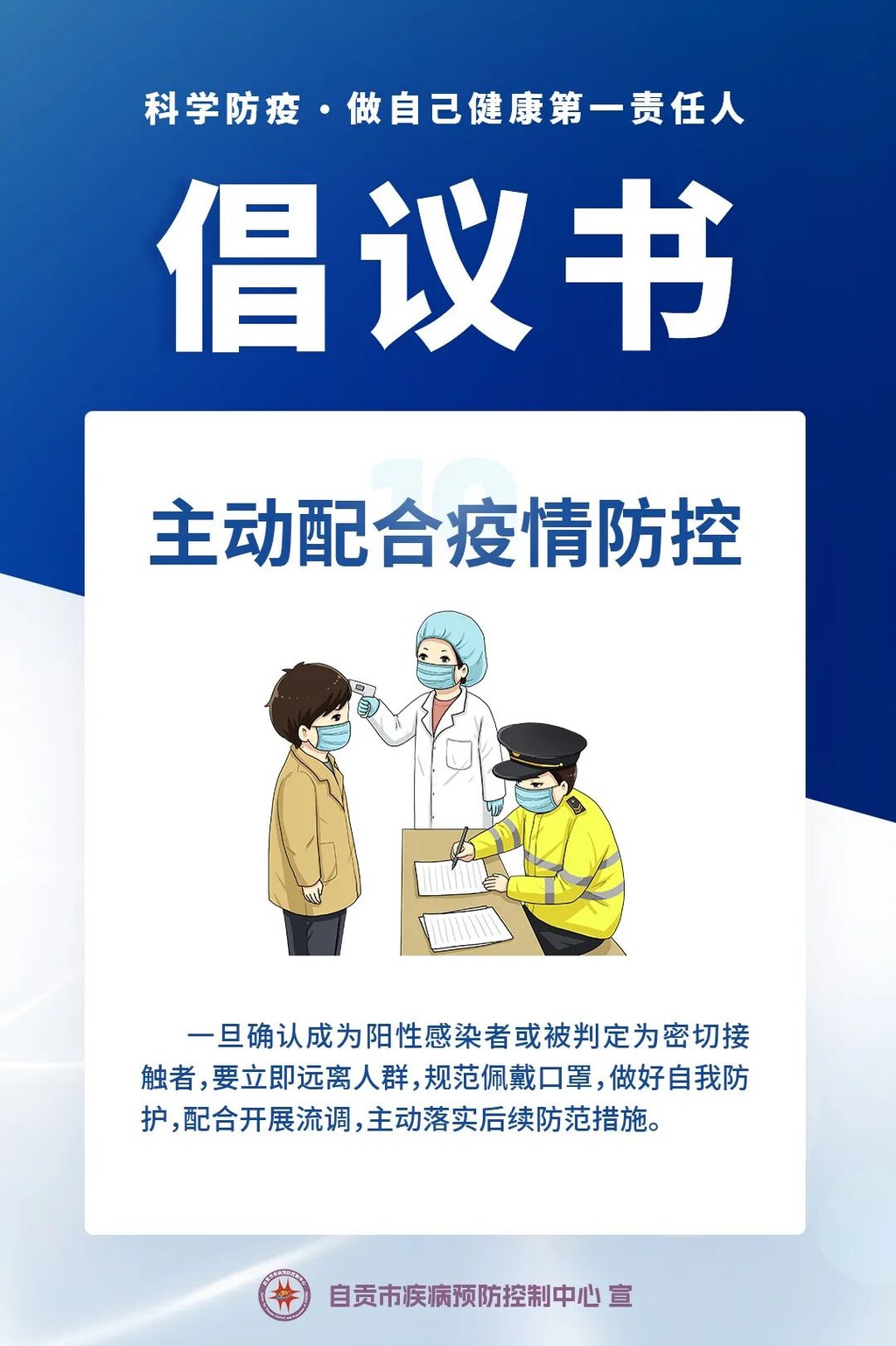 自贡疾控：“科学防疫，做自己健康第一责任人”倡议书-10.jpg