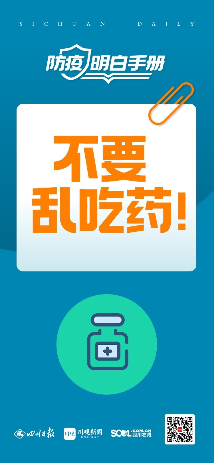 海报丨提醒！有症状了不要乱吃药！这些注意事项请牢记-9.jpg