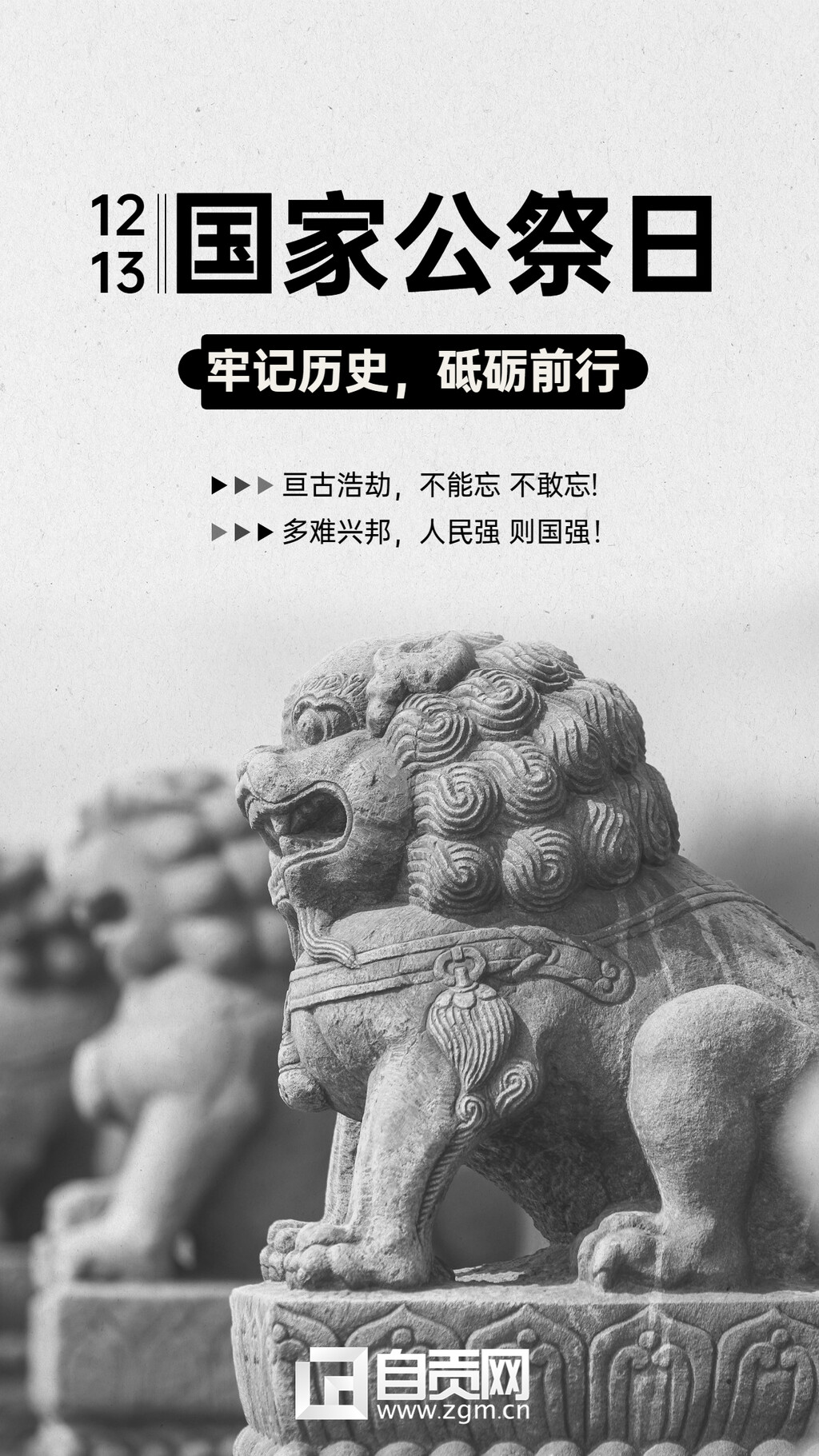 海报 | 国家公祭日：牢记历史 砥砺前行-1.jpg