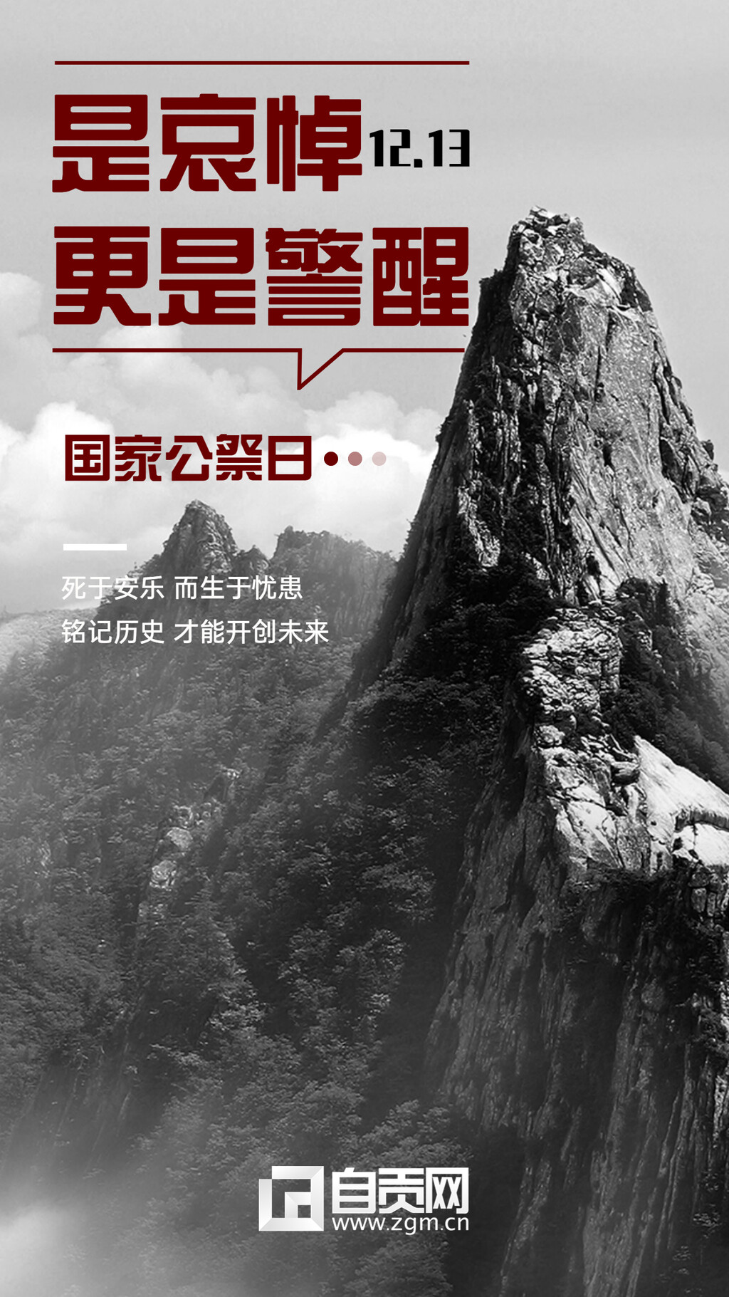 海报 | 国家公祭日：牢记历史 砥砺前行-3.jpg