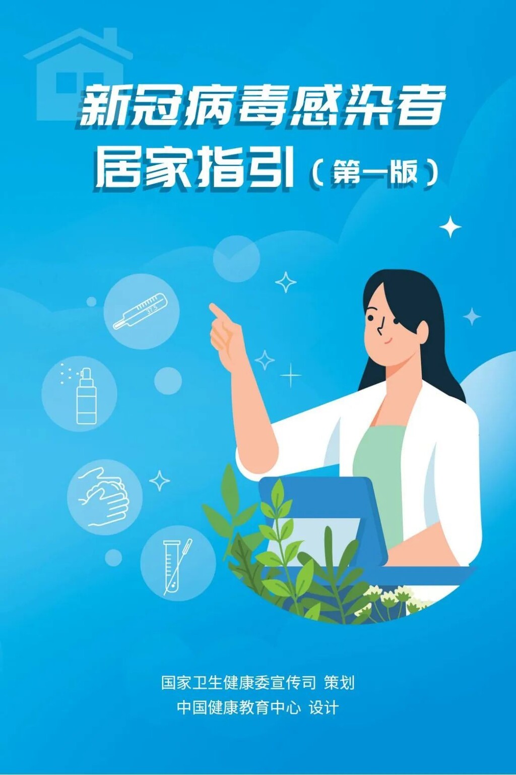 国家卫健委发布：新冠病毒感染者居家指引（第一版）-1.jpg