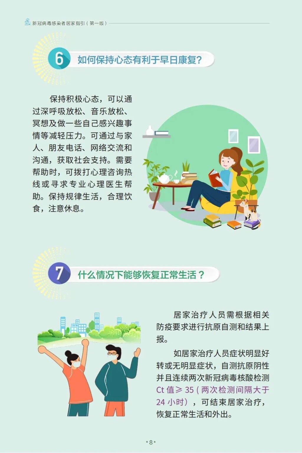 国家卫健委发布：新冠病毒感染者居家指引（第一版）-8.jpg