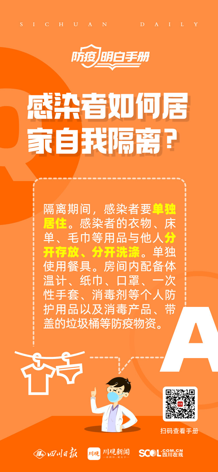 海报丨“阳过”的家里如何消杀？同住人员如何防感染？专家解答-1.jpg