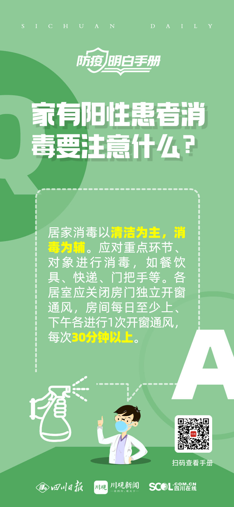 海报丨“阳过”的家里如何消杀？同住人员如何防感染？专家解答-3.jpg