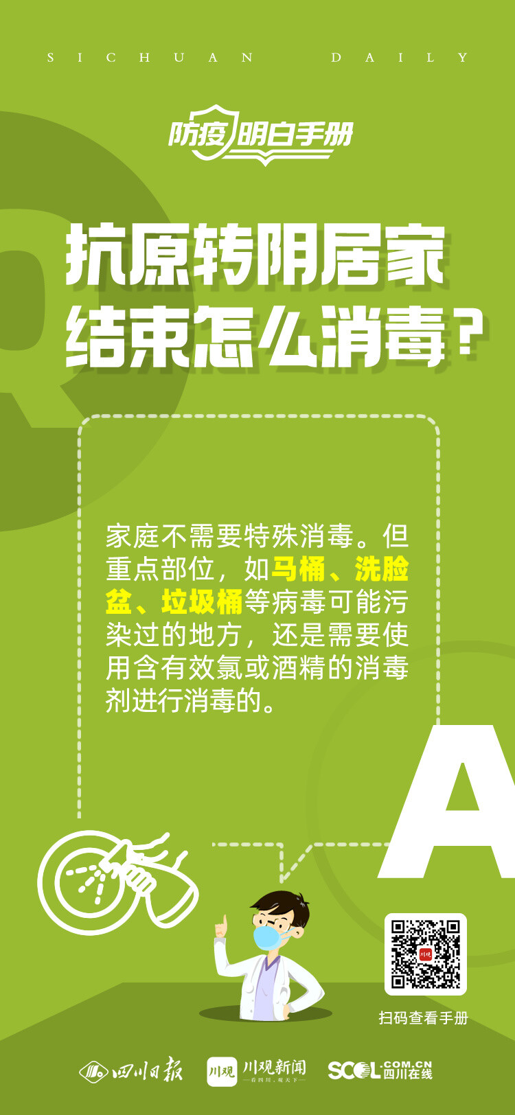 海报丨“阳过”的家里如何消杀？同住人员如何防感染？专家解答-6.jpg