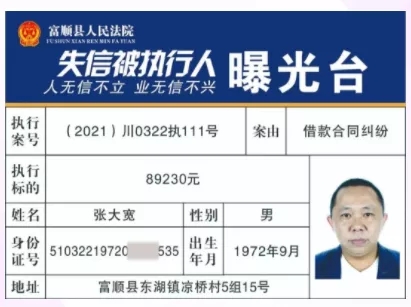 富顺县人民法院曝光1名失信被执行人-1.png
