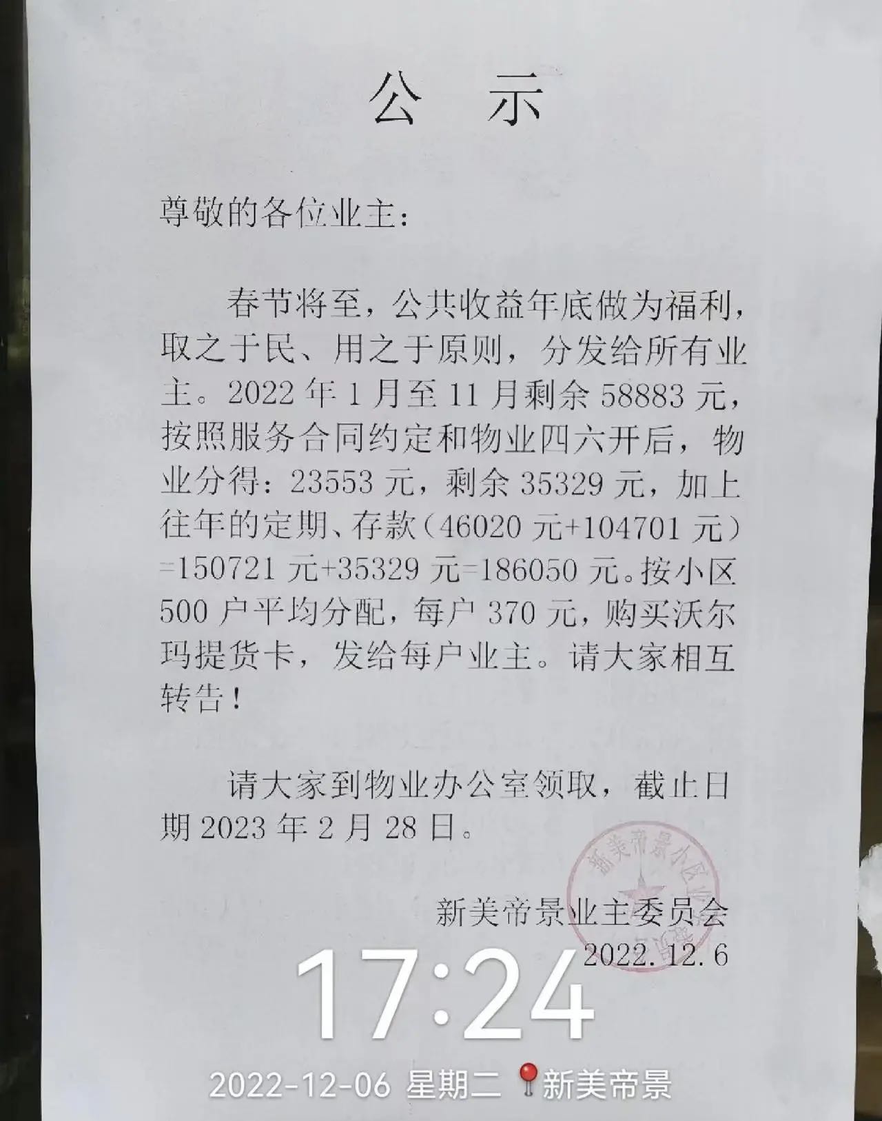 收益有结余！自贡一小区给业主发超市提货卡！-1.jpg