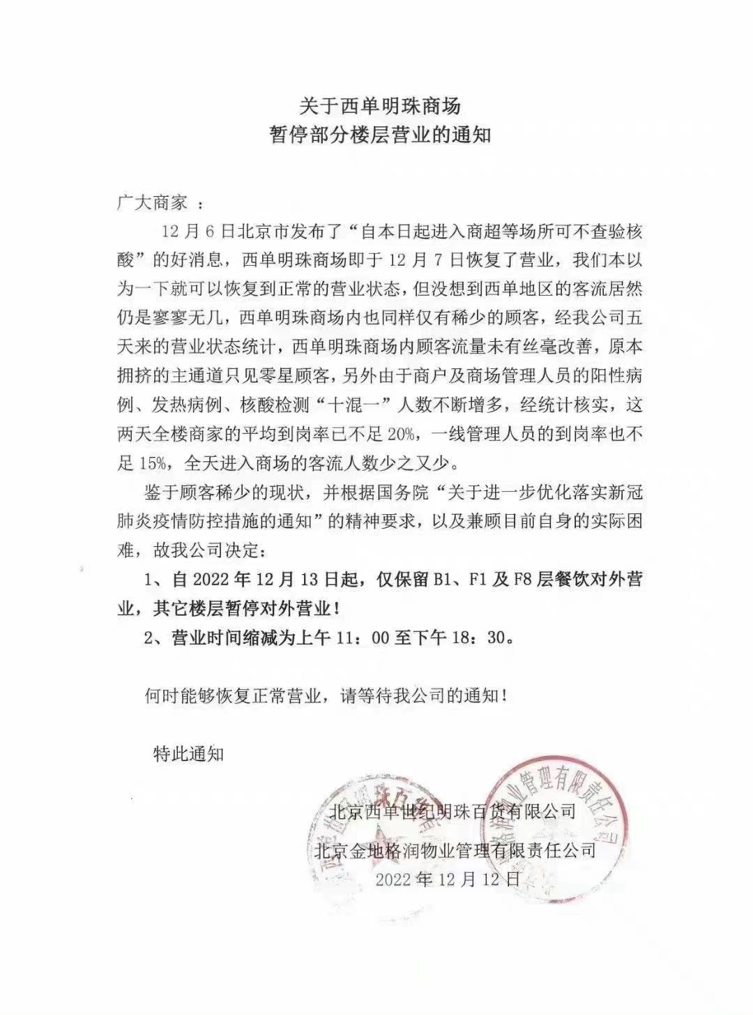 北京西单明珠商场关闭部分区域，压缩营业时间。-1.jpg
