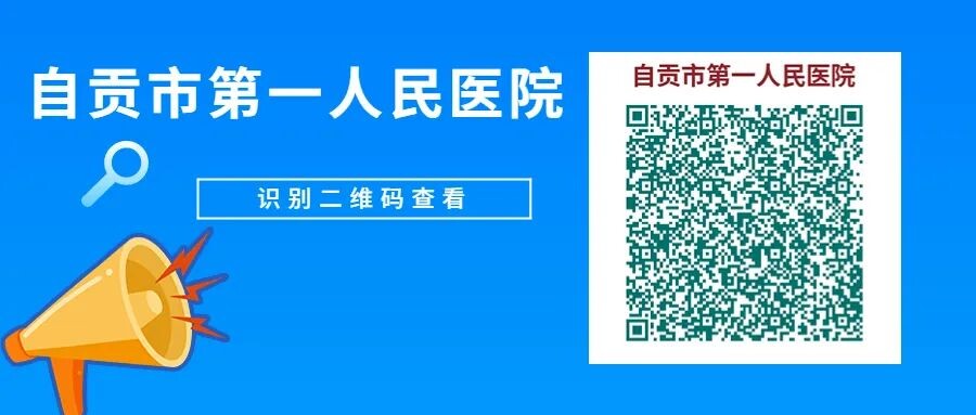 线上开方、线下送药！自贡各大医院在线问诊入口汇总-1.jpg