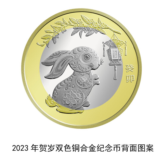 中国人民银行定于2022年12月22日起陆续发行2023年贺岁纪念币一套-6.jpg