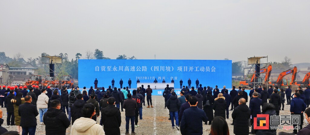 自贡至永川高速公路（四川境）项目开工建设-1.jpg