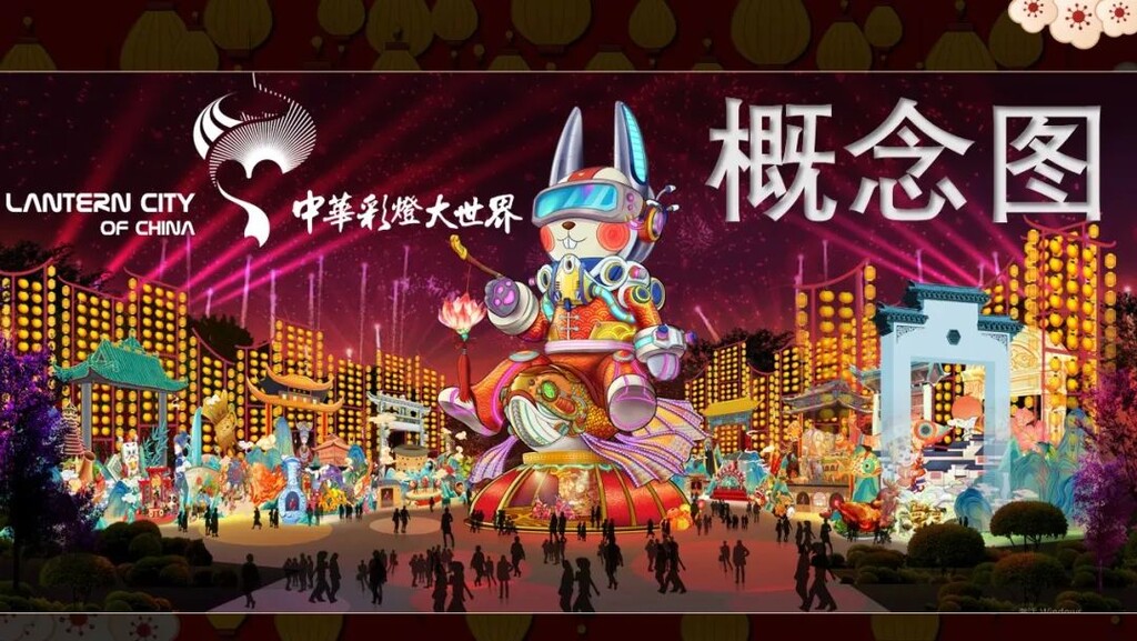 史上最大彩灯兔子！第29届自贡国际恐龙灯会“剧透”——-1.jpg