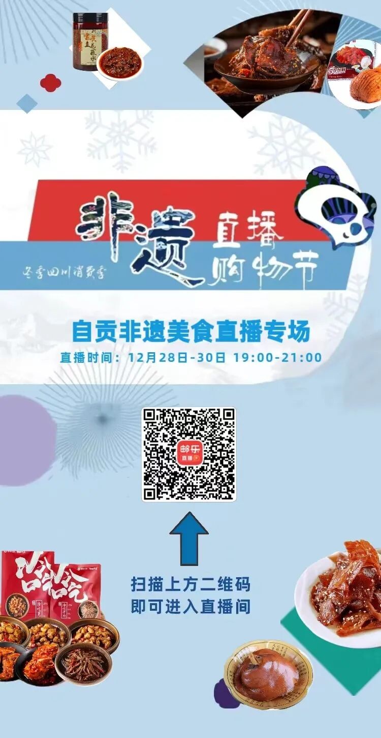 四川非遗直播购物节自贡专场，等你来嗨购！-1.jpg