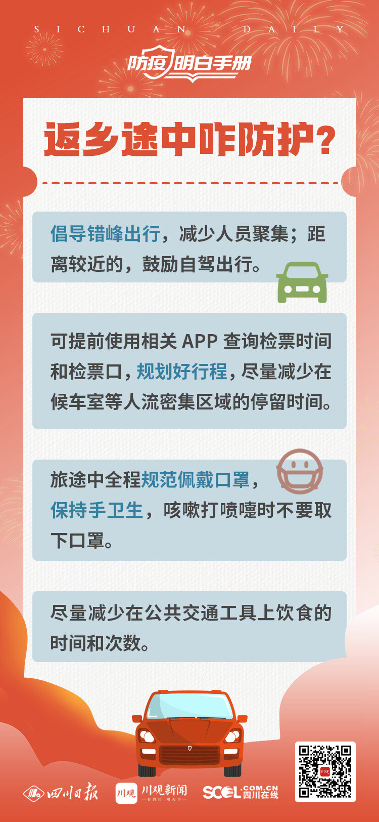 海报丨“两节”返乡出行，如何做好防护？指南来了！-2.jpg