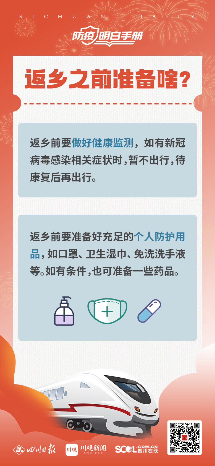 海报丨“两节”返乡出行，如何做好防护？指南来了！-1.jpg