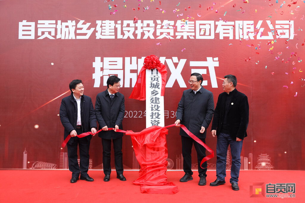 自贡城乡建设投资集团有限公司正式揭牌成立-1.jpg