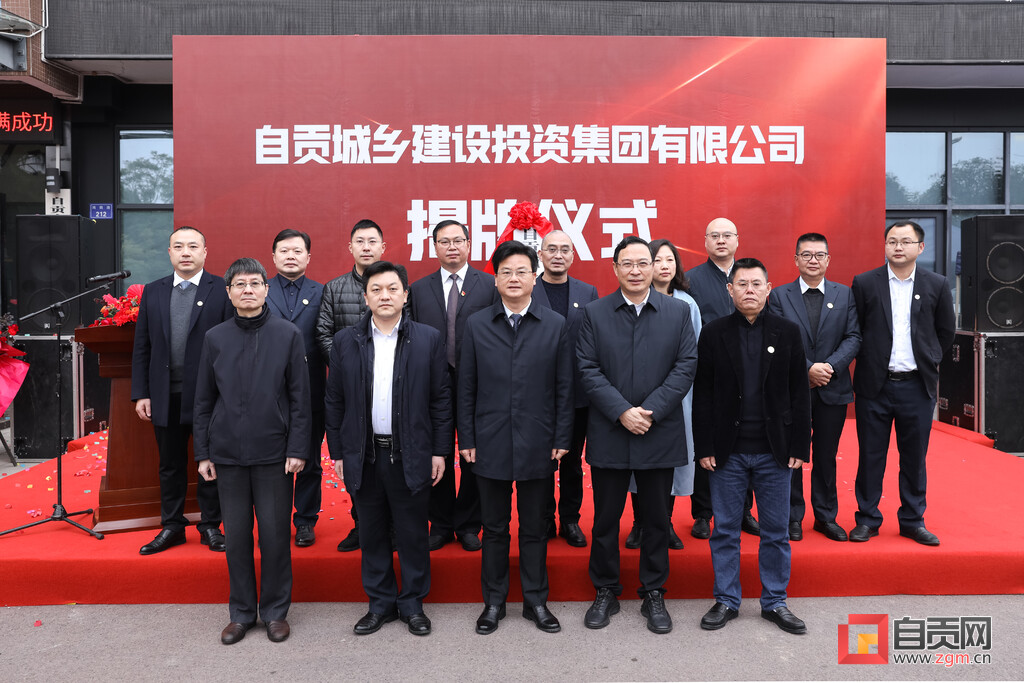 自贡城乡建设投资集团有限公司正式揭牌成立-2.jpg