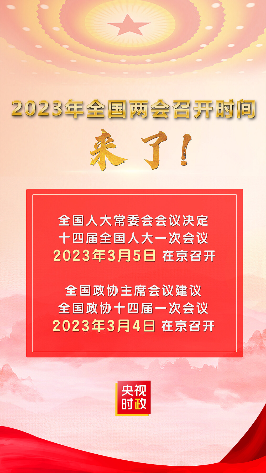 2023年全国两会召开时间来了！-1.jpg