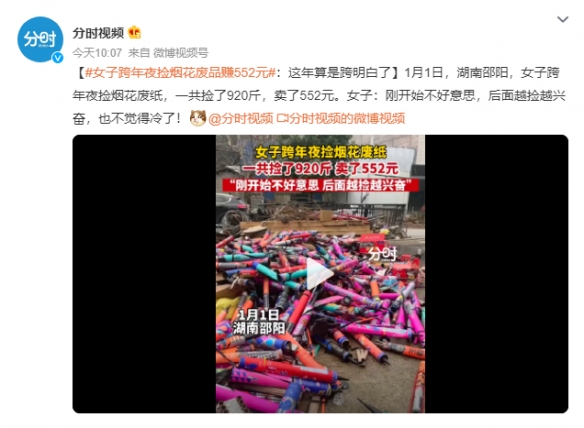 女子跨年夜捡烟花废品赚552元 网友：这年被你跨明白了-1.png