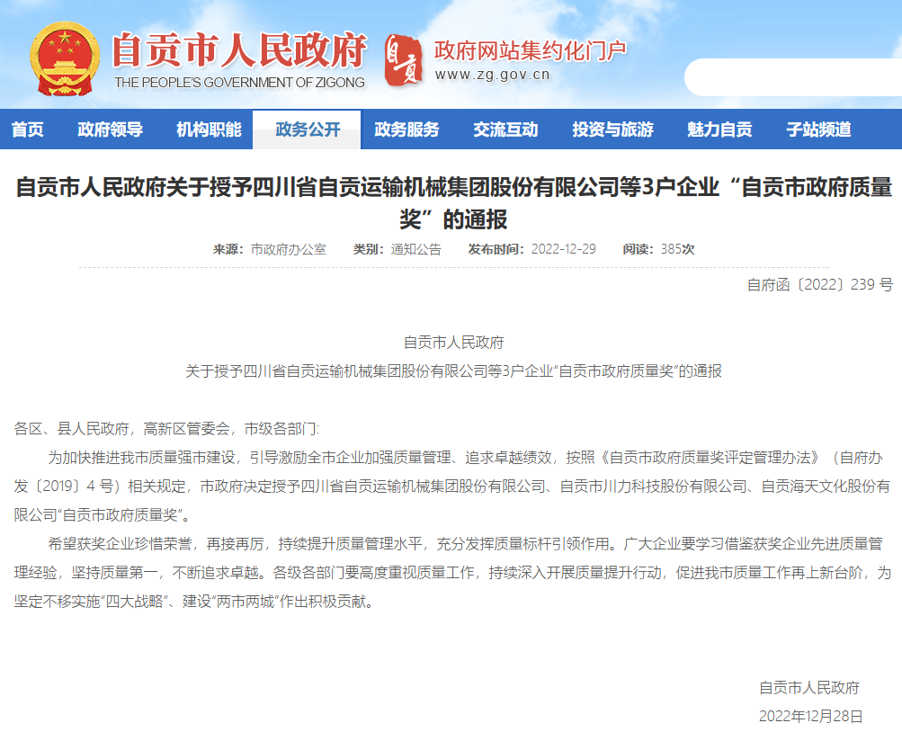 “自贡市政府质量奖”名单公布，3户企业上榜！-1.png