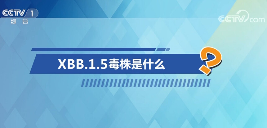 中国疾控中心专家释疑XBB毒株 回应公众五大关切问题-1.jpg