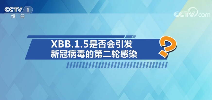 中国疾控中心专家释疑XBB毒株 回应公众五大关切问题-5.jpg