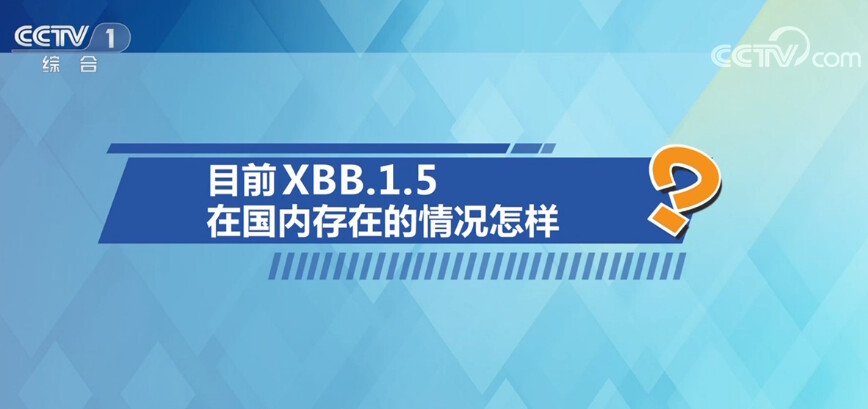中国疾控中心专家释疑XBB毒株 回应公众五大关切问题-2.jpg