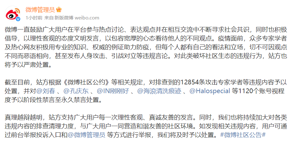 微博：攻击专家学者，北大教授孔庆东等1120个账号被禁言-1.jpg