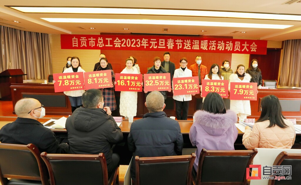 自贡市总工会2023年元旦春节送温暖活动启动-1.jpg
