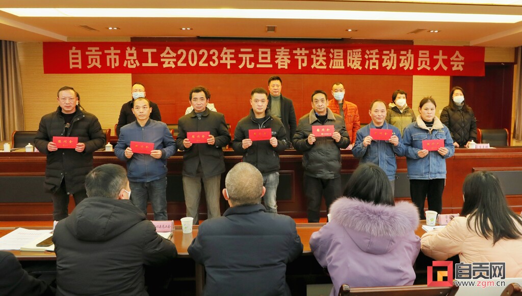 自贡市总工会2023年元旦春节送温暖活动启动-2.jpg