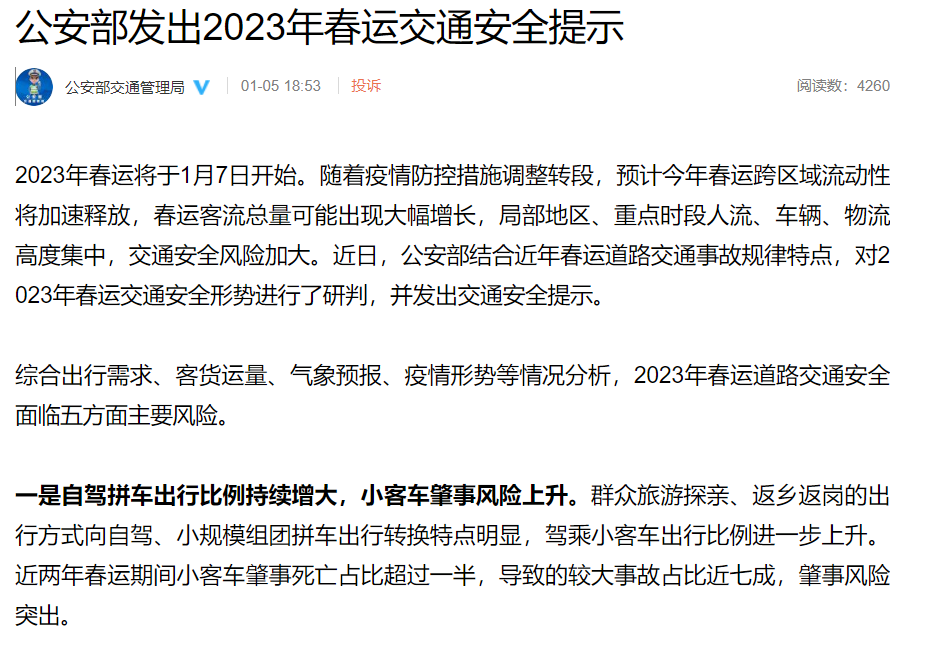 公安部发出2023年春运交通安全提示-1.png