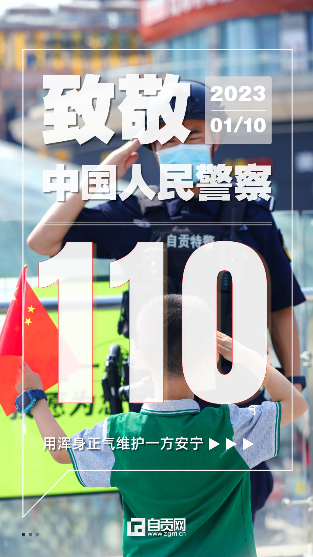 海报｜中国人民警察节，向人民警察致敬！-1.jpg