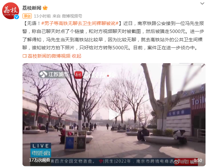 太离谱！男子等高铁无聊，结果去卫生间裸聊被讹-1.jpg