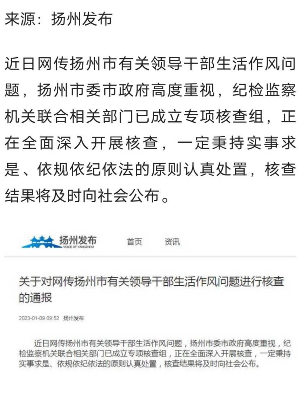 扬州：对网传扬州有关领导干部生活作风问题进行核查-1.jpg