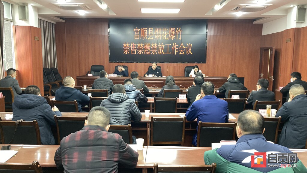 富顺县召开烟花爆竹禁售禁燃禁放工作会议-1.jpg