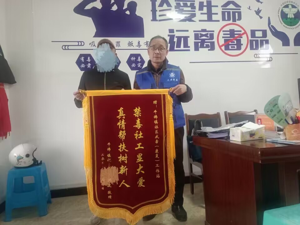 禁毒社工显大爱 社戒人员到牛佛镇社区戒毒站送锦旗-1.jpg