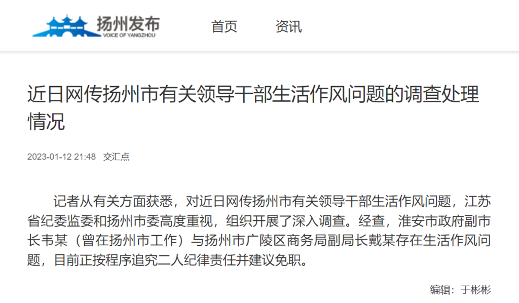 扬州通报网传有关领导干部生活作风问题：2人被建议免职-1.png