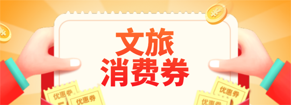 自贡：总计1000万元新春文旅消费券 1月17日进行本轮第二次发放-1.png