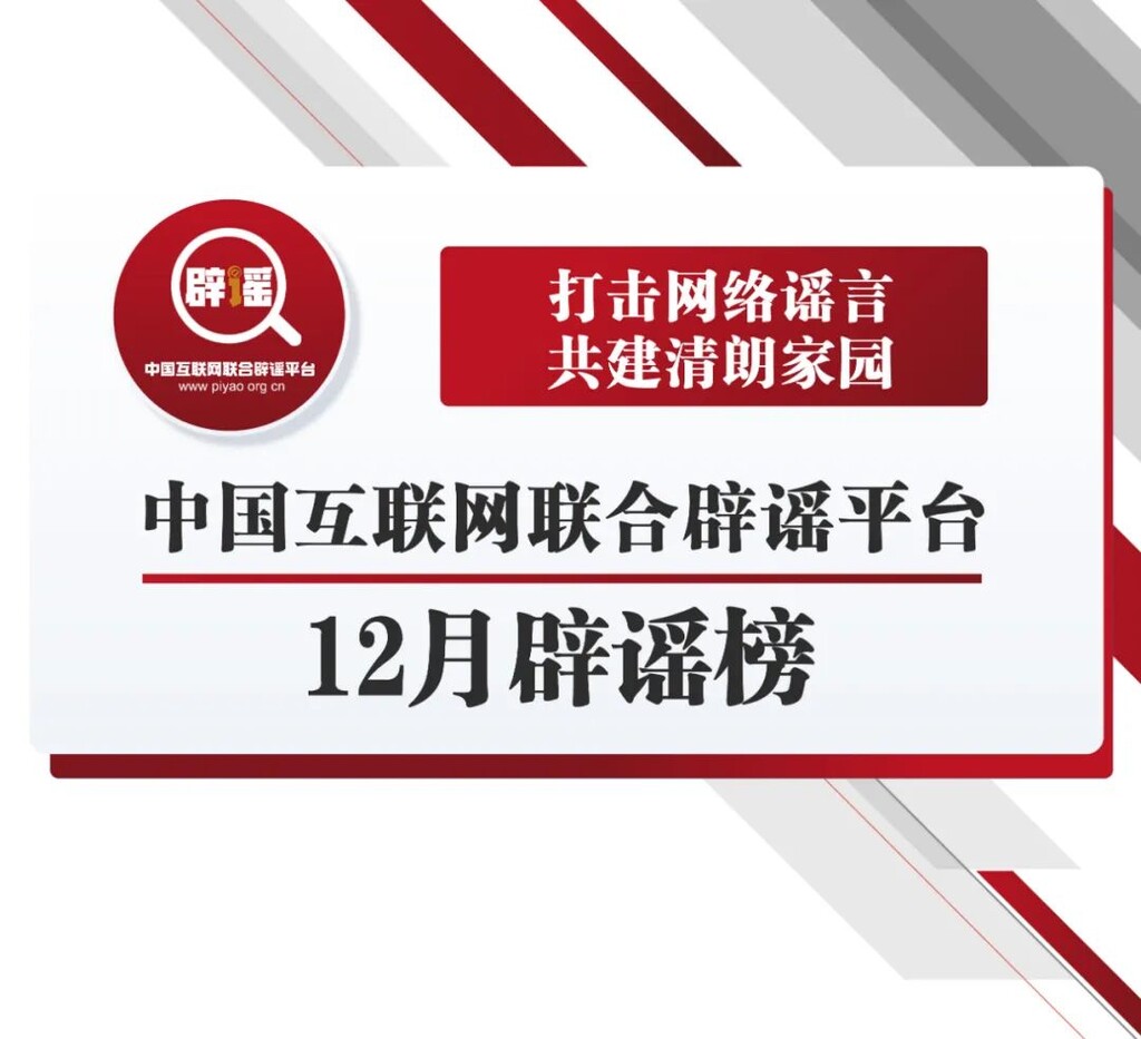 打击网络谣言 共建清朗家园 中国互联网联合辟谣平台2022年12月辟谣榜-1.jpg