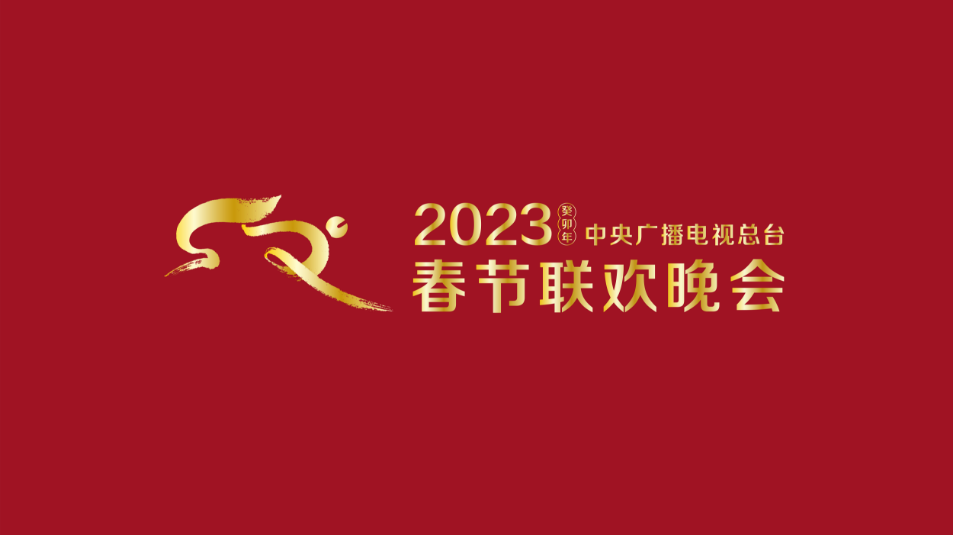 多项“首次”！《2023年春节联欢晚会》新闻发布会介绍技术创新和节目亮点-6.png
