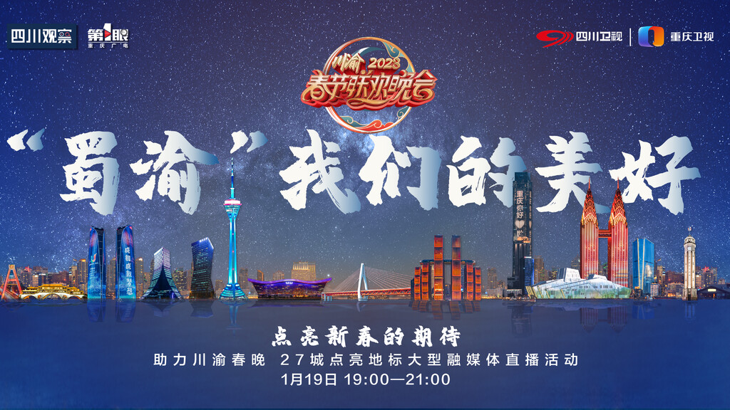 今晚，我们用“光”点亮“蜀渝”我们的美好！-1.jpg
