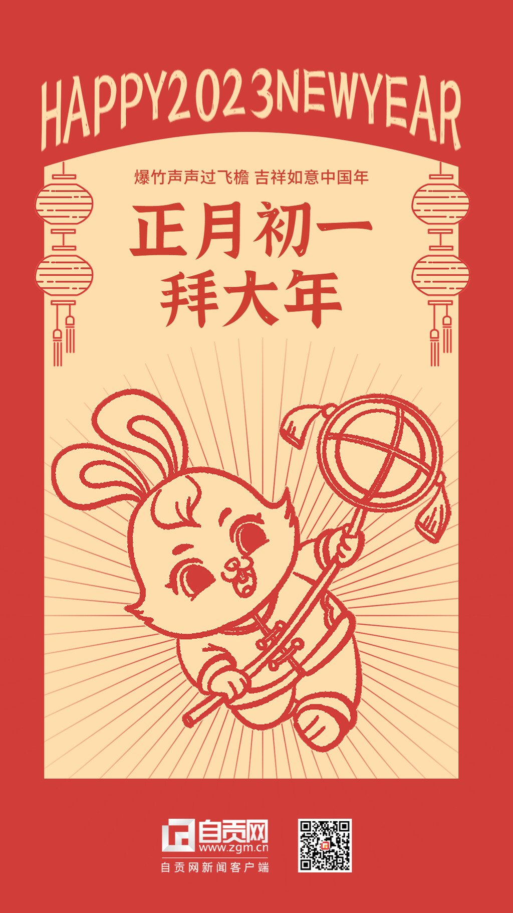 海报 | 正月初一拜大年-1.jpg