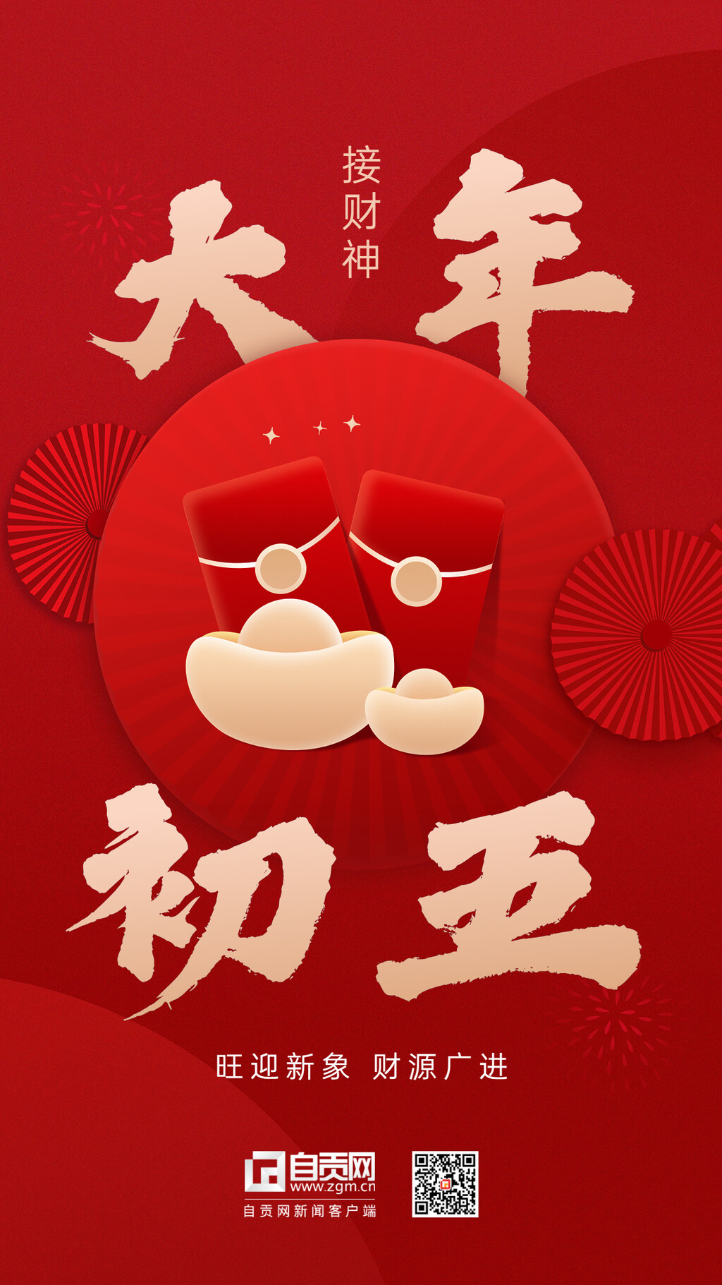 海报 | 大年初五接财神-1.jpg