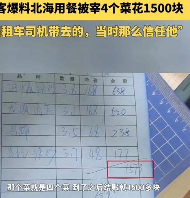 曝游客北海用餐被宰，4个菜1500元，北海形象被无良商家摸黑？-1.jpg