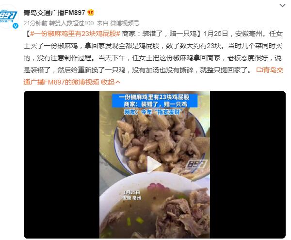 一份椒麻鸡里有23块鸡屁股 商家：装错了，赔一只鸡-1.jpeg