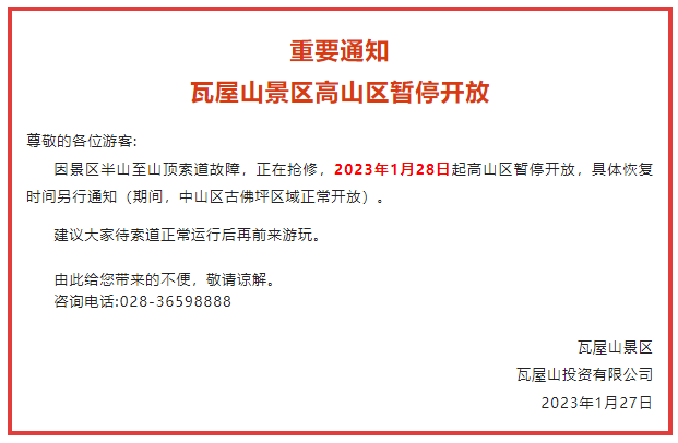 注意！瓦屋山高山区今起暂停开放-1.png