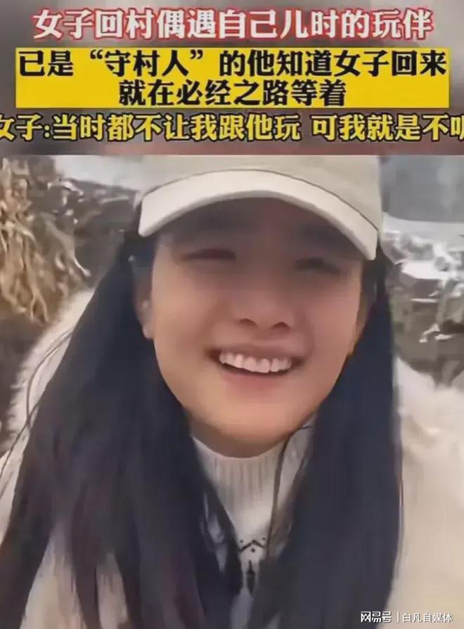 女子儿时的玩伴已是守村人-3.jpg