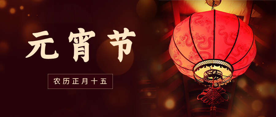 海报 | 元宵佳节：喜乐团圆 良宵与共-1.jpg