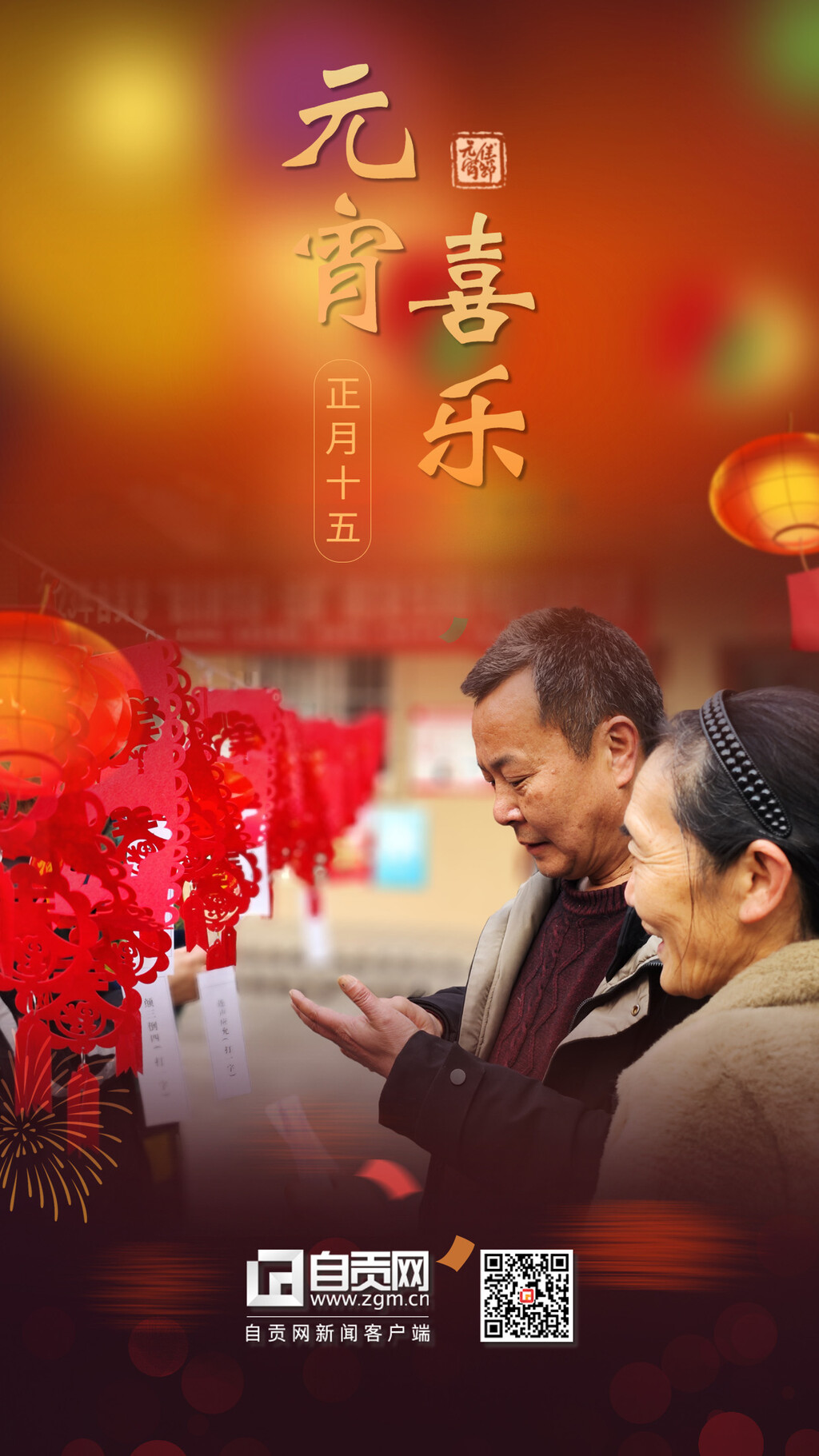 海报 | 元宵佳节：喜乐团圆 良宵与共-3.jpg