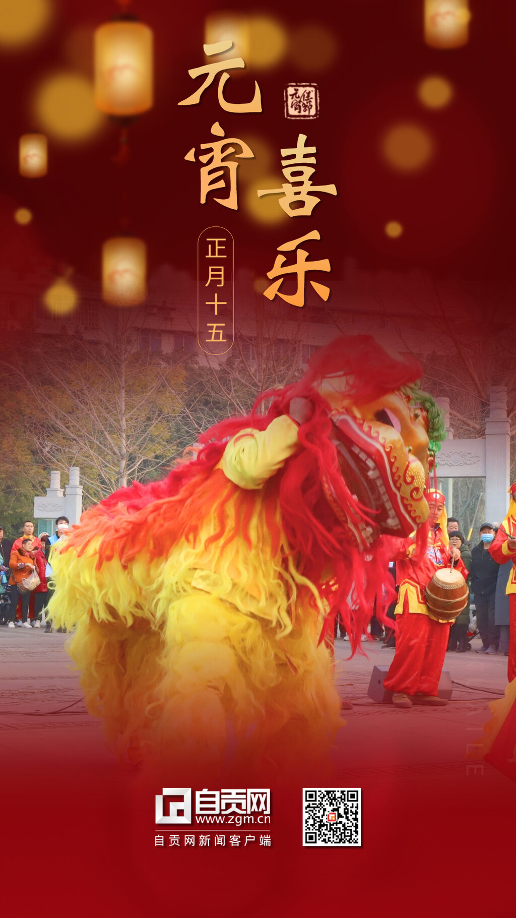 海报 | 元宵佳节：喜乐团圆 良宵与共-9.jpg